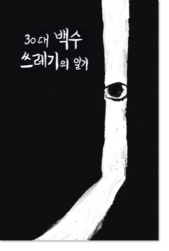 { 4차 재입고 } 30대 백수 쓰레기의 일기 / 김봉철