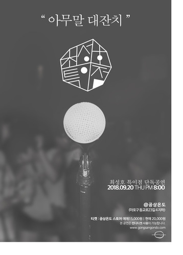 ​아무말 대잔치 티켓예매​최성호 특이점 단독공연2018.9.20 목 PM 8:00