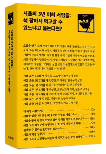 서울의 3년 이하 서점들: 책 팔아서 먹고살 수 있느냐고 묻는다면? | 브로드컬리 2호
