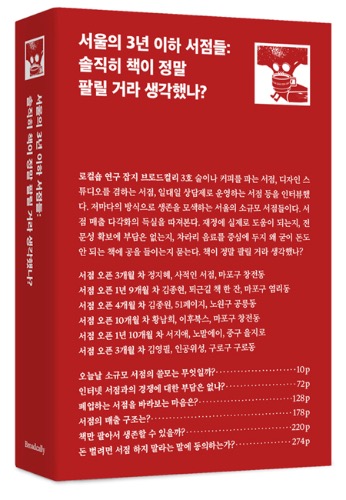 서울의 3년 이하 서점들: 솔직히 책이 정말 팔릴 거라 생각했나? | 브로드컬리 3호