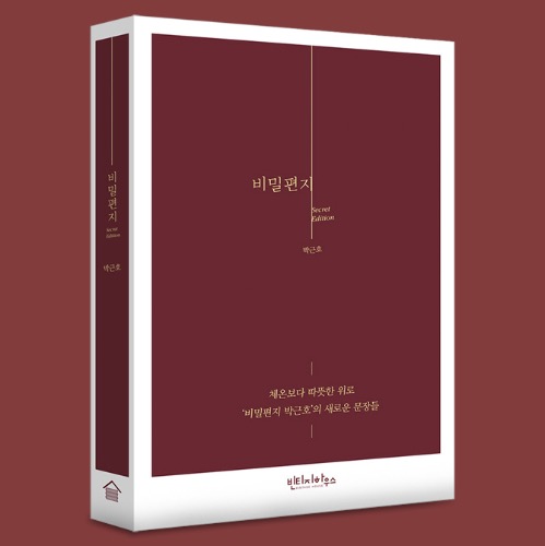비밀편지 (시크릿 에디션 Secret Edition) 개정증보판 / 박근호