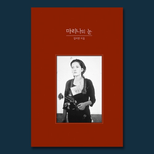 마리나의 눈 김지연 예술 에세이 (에코백 증정) 그레파이트온핑크 출판
