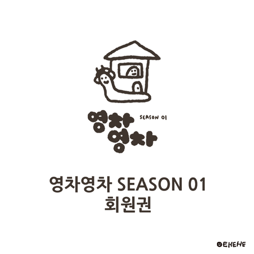 영차영차  season 01 회원권 by EHEHE
