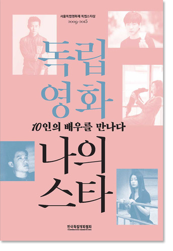 독립영화 나의 스타 : 10인의 배우를 만나다 / 서울독립영화제