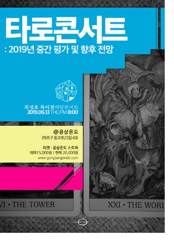 ​타로콘서트 티켓예매​최성호 특이점 단독공연2019.06.13 목 PM 8:00