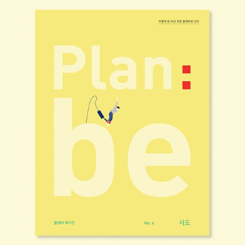 플랜비(Plan:be) vol.4 시도