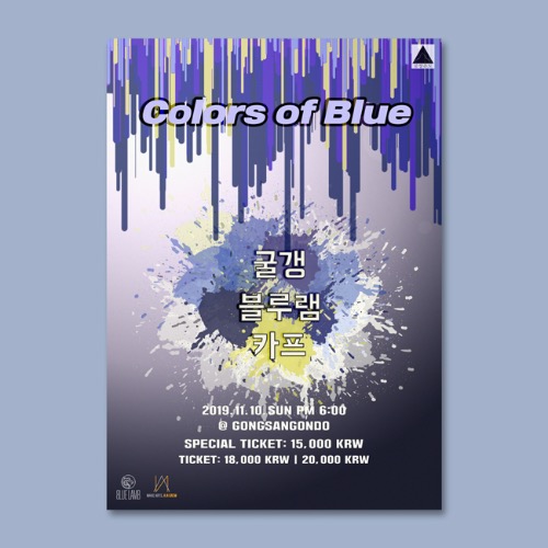 Colors of Blue 예매마감, 현매가능굴갱, 블루램, 카프2019.11.10 일 PM 6:00