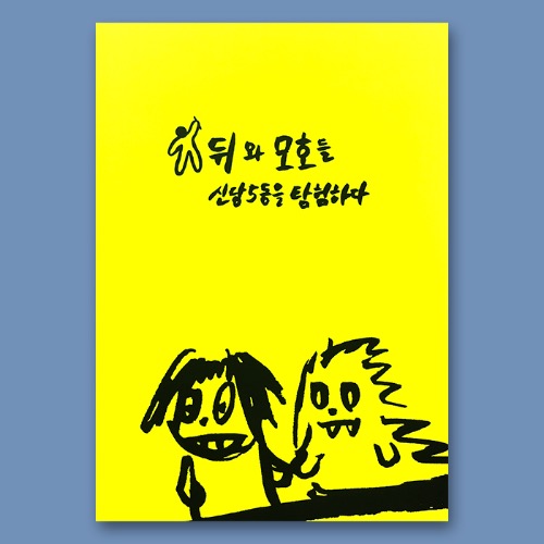 뒤와 모호들, 신당5동을 탐험하다 김은영, 오미순, 조정민 O.C BOOKS
