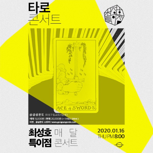 ​타로콘서트 예매마감/현매가능​최성호 특이점 단독공연2020.01.16 목 PM 8:00