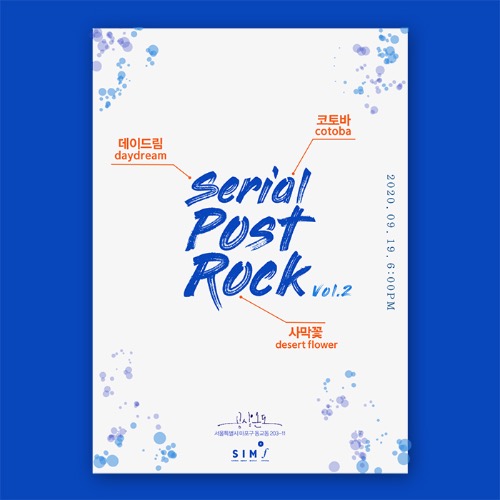 ​SERIAL POST-ROCK #2 티켓예매​데이드림x코토바x사막꽃2020.9.19 토 PM 6:00