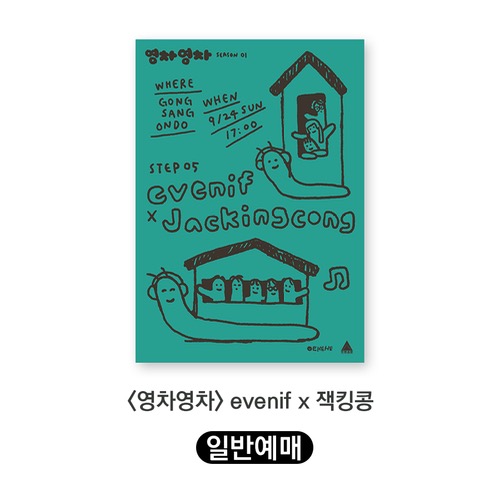 [일반예매] 영차영차 시즌01 Step.05.  evenif x 잭킹콩 2023.9.24 일 PM 5:00  by EHEHE