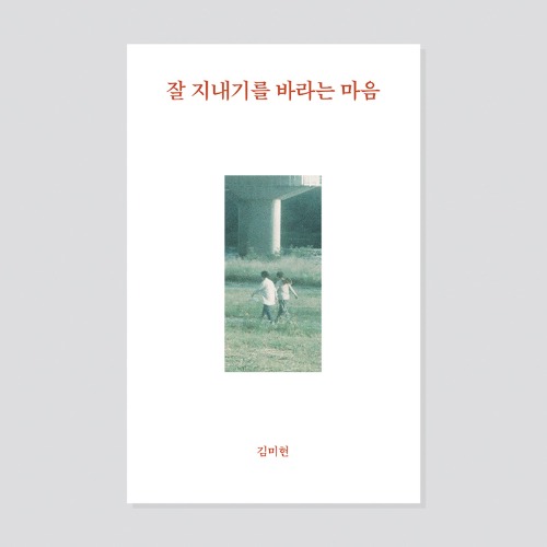 김미현,잘지내기를바라는마음,에세이,산문,책,서적,도서,독립서점