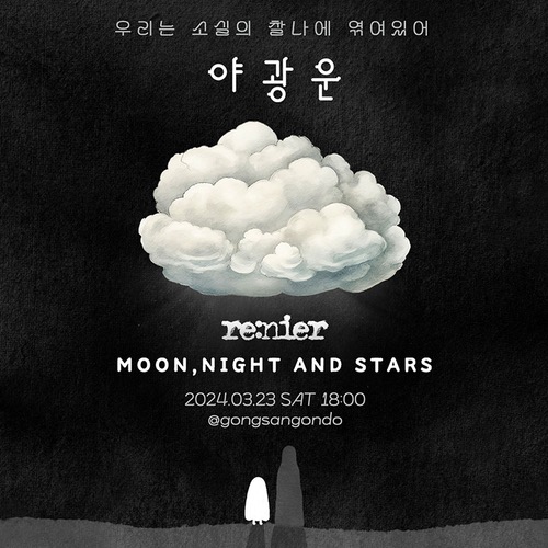 [예매마감/현매가능]   야광운   리니어, 달과 밤 그리고 별들  re:nier &amp; MOON, NIGHT AND STARSSAT, 23 Mar 2024